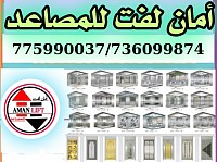 أمان لفت للمصاعد وانظمة التحكم.